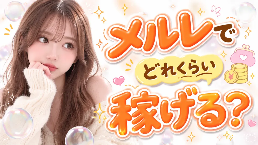 メルレでどれくらい稼げる?報酬レートと月収の目安をわかりやすく解説