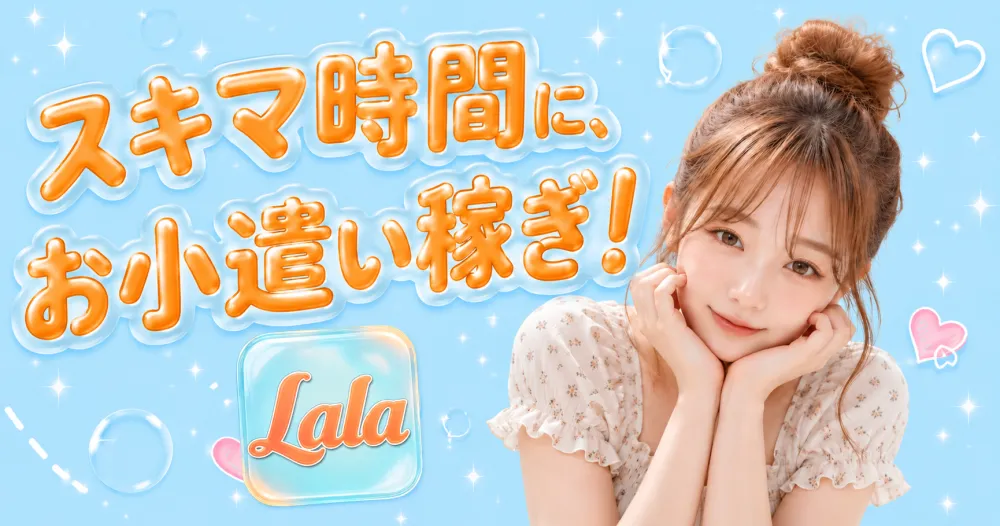スキマ時間に、お小遣い稼ぎ！ Lala（ララ）をインストール