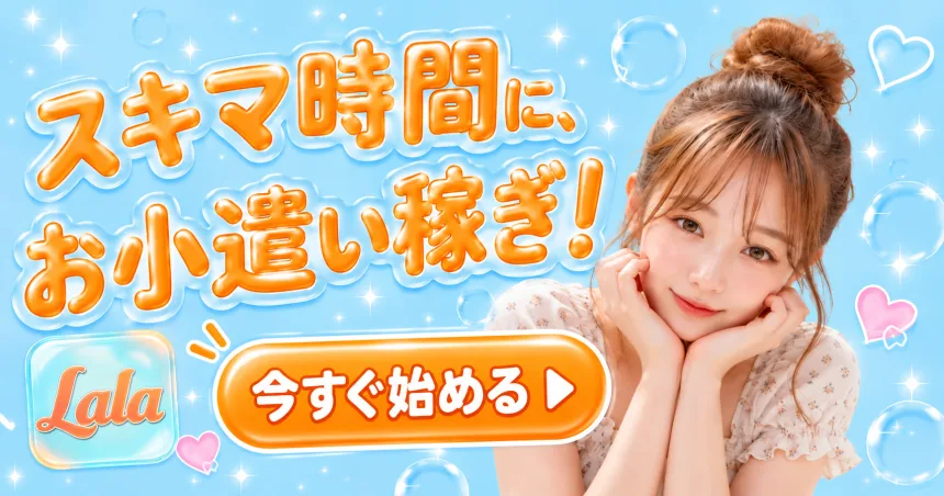 スキマ時間に、お小遣い稼ぎ! Lala(ララ)を今すぐ始める