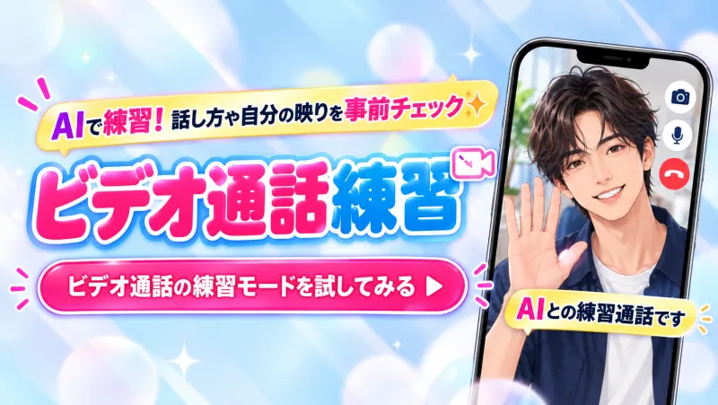 AI男性とのビデオ通話で操作や自分の写り方を練習する画面イメージ